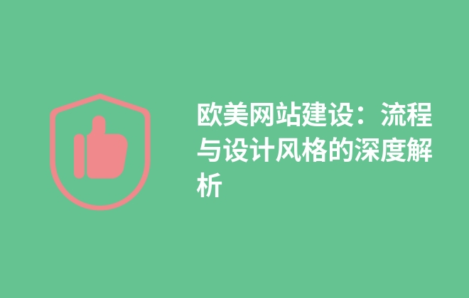 歐美網(wǎng)站建設(shè)：流程與設(shè)計(jì)風(fēng)格的深度解析