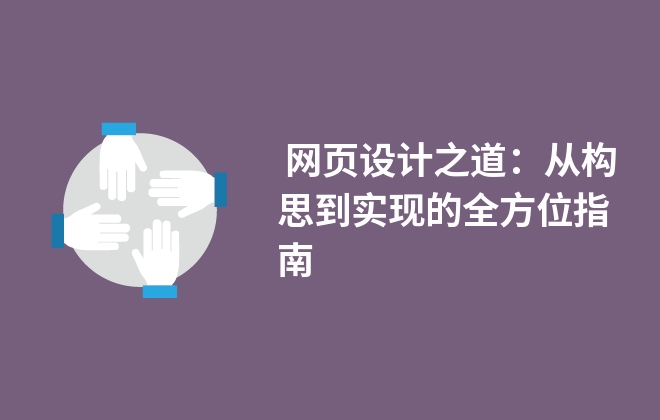  網(wǎng)頁(yè)設(shè)計(jì)之道：從構(gòu)思到實(shí)現(xiàn)的全方位指南