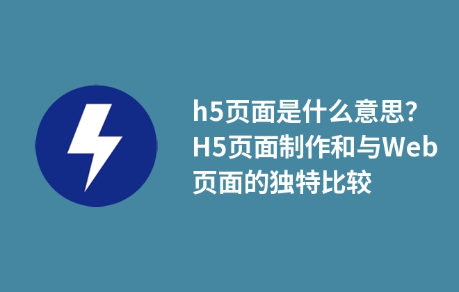 h5頁面是什么意思？H5頁面制作和與Web頁面的獨特比較