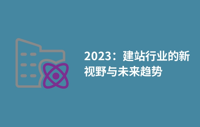 2023：建站行業(yè)的新視野與未來趨勢(shì)