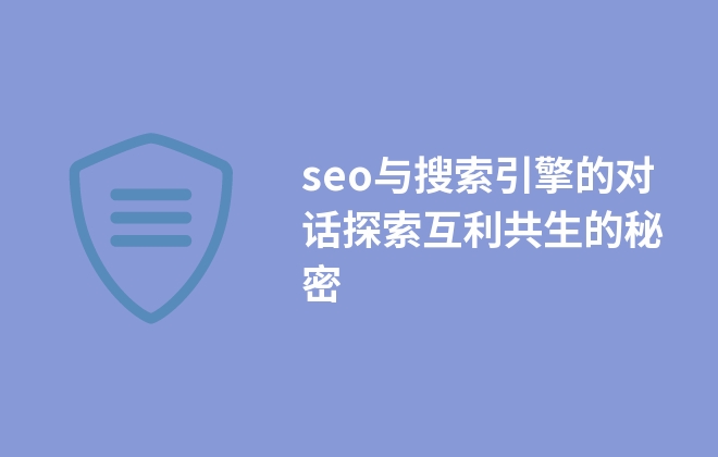 seo與搜索引擎的對(duì)話探索互利共生的秘密