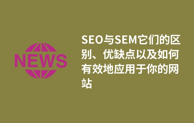 SEO與SEM它們的區(qū)別、優(yōu)缺點(diǎn)以及如何有效地應(yīng)用于你的網(wǎng)站