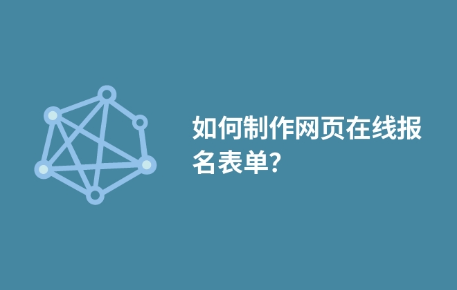 如何制作網(wǎng)頁在線報名表單？