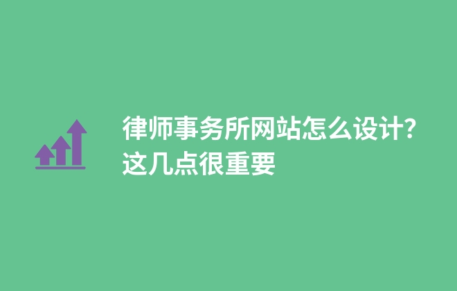 律師事務(wù)所網(wǎng)站怎么設(shè)計(jì)？這幾點(diǎn)很重要