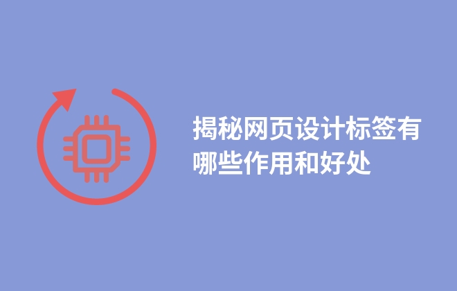 揭秘網(wǎng)頁設計標簽有哪些作用和好處