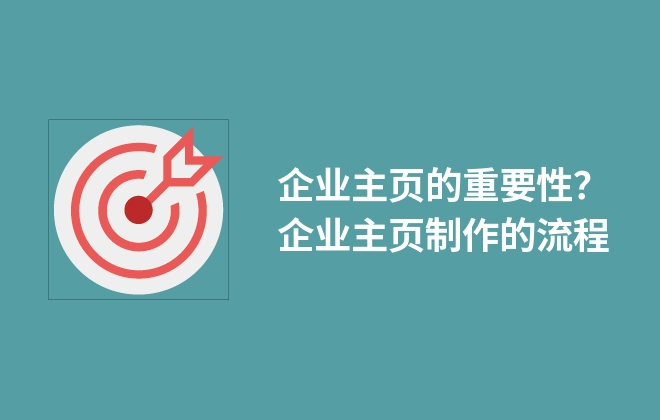 企業(yè)主頁的重要性？企業(yè)主頁制作的流程