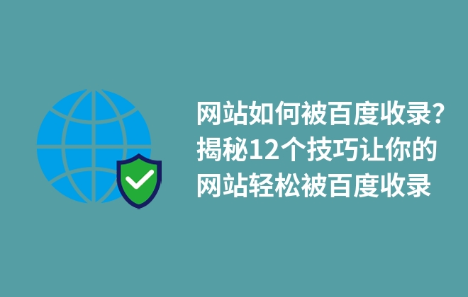 網(wǎng)站如何被百度收錄？揭秘12個(gè)技巧讓你的網(wǎng)站輕松被百度收錄