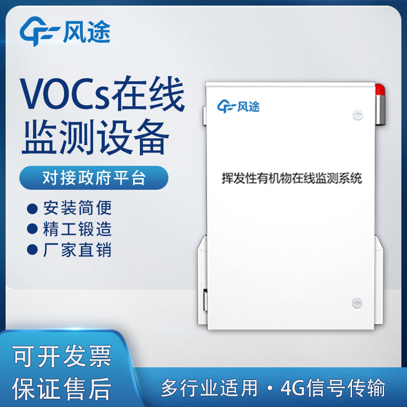 認識風途揮發性有機物VOCs在線監測系統