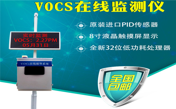 vocs在線監測系統